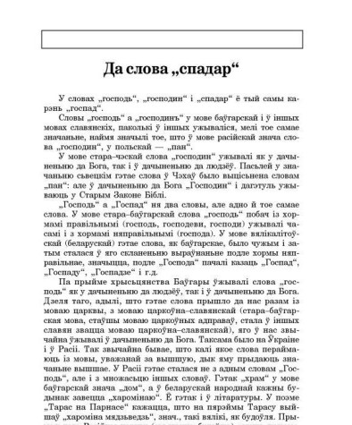 Да слова "спадар"