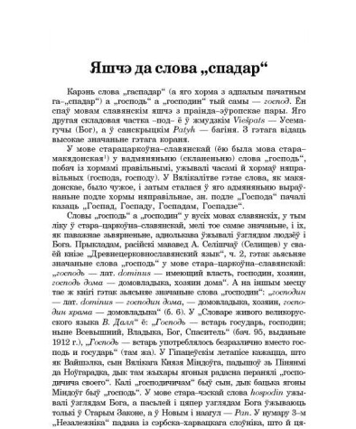 Яшчэ да слова "спадар"