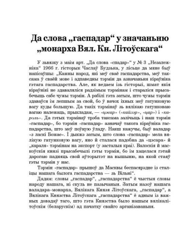 Да слова "гаспадар" у значаньню "монарха Вял. Кн. Літоўскага"