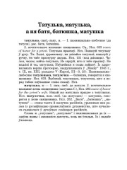 Татулька, матулька, а ня батя, батюшка, матушка