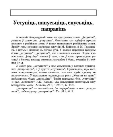 Уступіць, папусьціць, спусьціць, паправіць