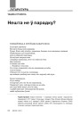 Нешта не ў парадку? 