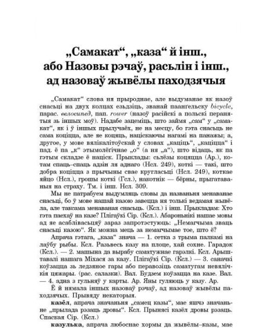 "Самакат", "каза" й інш., або Назовы рэчаў, расьлінаў і інш., ад назоваў жывёлы паходзячыя