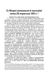 Із Зборкі пазнаньня й чысьціні мовы 2 верасьня 1951 г.