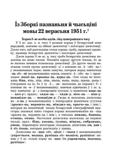 Із Зборкі пазнаньня й чысьціні мовы 2 верасьня 1951 г.