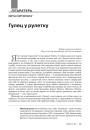 Гулец у рулетку