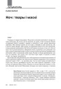 Ноч: твары і маскі