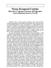 Руска-Беларускі Слоўнік. Браты М. а Г. Гарэцкія. Смаленск, 1918