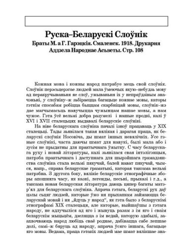 Руска-Беларускі Слоўнік. Браты М. а Г. Гарэцкія. Смаленск, 1918