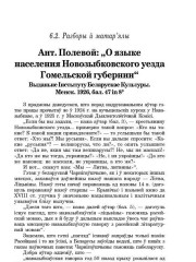 Ант. Полевой: "О языке населения Новозыбковского уезда Гомельской губернии”. Выданьне Інстытуту Беларускае Культуры. Менск. 1926