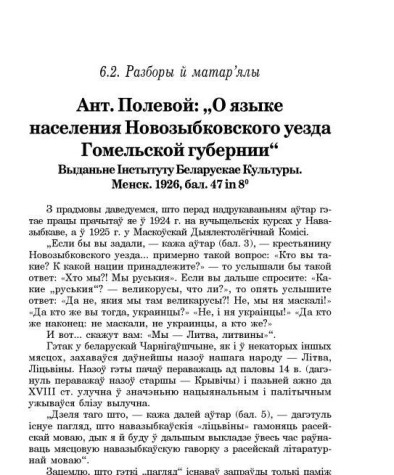 Ант. Полевой: "О языке населения Новозыбковского уезда Гомельской губернии”. Выданьне Інстытуту Беларускае Культуры. Менск. 1926