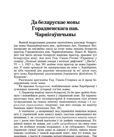 Да беларускае мовы Горадненскага пав. Чарнігаўшчыны