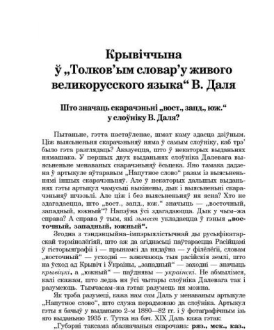 Крывіччына ў "Толков’ым словар’у живого великорусского языка“ В. Даля
