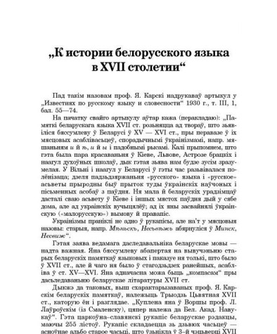"К истории белорусского языка в XVIIстолетии" (Я. Карскі, "Известия по русскому языку и словесности", 1930 г. т. ІІІ, 1)