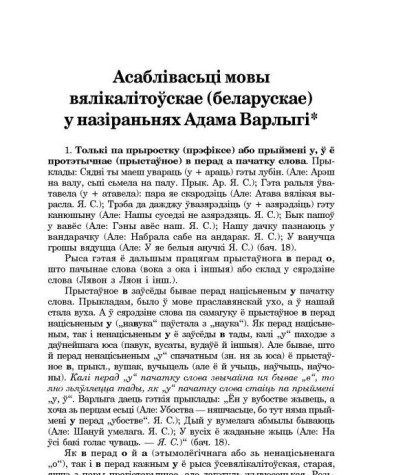 Асаблівасьці мовы вялікалітоўскае (беларускае) у назіраньнях Адама Варлыгі 
