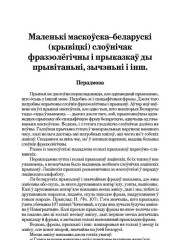 Маленькі маскоўска-беларускі (крывіцкі) слоўнічак фразэолёгічны і прыказкаў ды прывітаньні, зычэньні і інш.