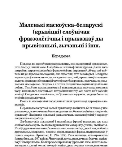 Маленькі маскоўска-беларускі (крывіцкі) слоўнічак фразэолёгічны і прыказкаў ды прывітаньні, зычэньні і інш.