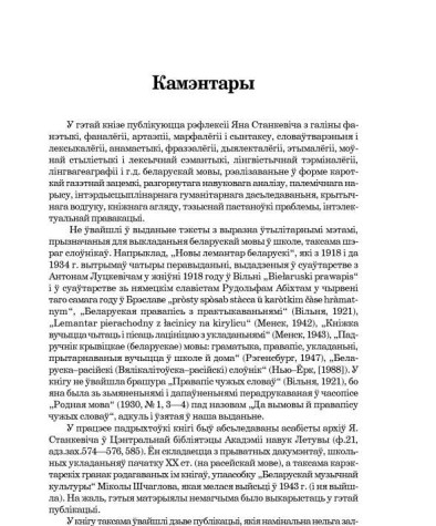 Камэнтары. Станкевіч Ян. Язык і языкаведа