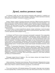 Думкі, запісы розных гадоў