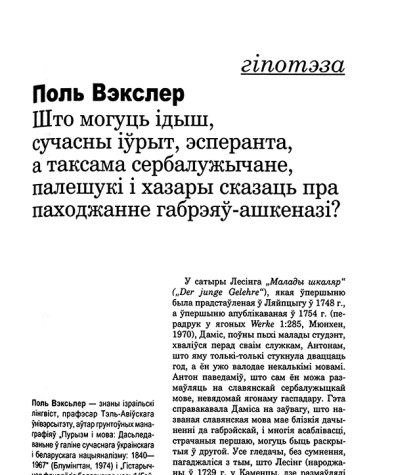 Што могуць ідыш, сучасны іўрыт, эсперанта, а таксама сербалужычане, палешукі і хазары сказаць пра паходжанне габрэяў-ашкеназі?