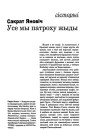 Усе мы патроху жыды