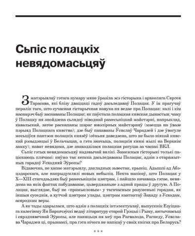 Сьпіс полацкіх невядомасьцяў 