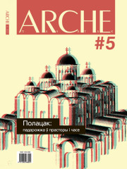 № 5 (104) — 2011. Полацак: падарожжа ў прасторы і часе. Электроннае выданьне