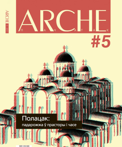 № 5 (104) — 2011. Полацак: падарожжа ў прасторы і часе. Электроннае выданьне