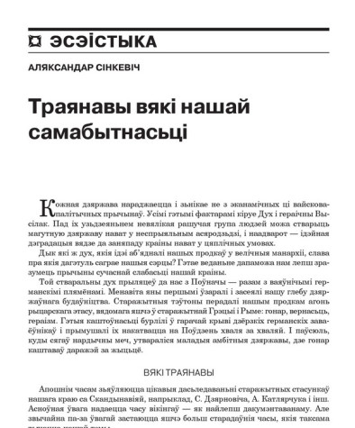 Траянавы вякі нашай самабытнасьці 