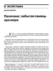 Палачане: забытая памяць пра мора 
