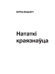 Нататкі краязнаўца. Матар’ялы Віцебскае экспэдыцыі 1939 г.
