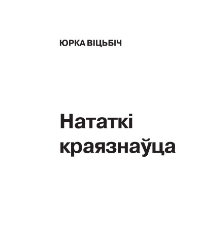 Нататкі краязнаўца. Матар’ялы Віцебскае экспэдыцыі 1939 г.