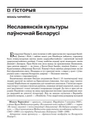 Неславянскія культуры паўночнай Беларусі 