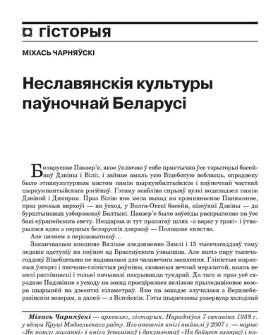 Неславянскія культуры паўночнай Беларусі 
