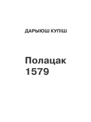 Полацак 1579 