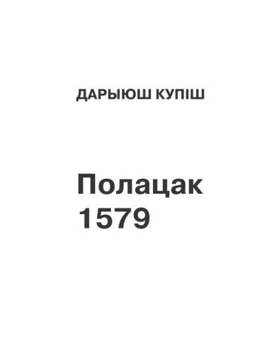 Полацак 1579 