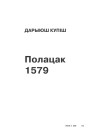 Полацак 1579 