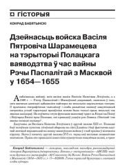Дзейнасьць войска Васіля Пятровіча Шарамецева на тэрыторыі Полацкага ваяводзтва ў час вайны Рэчы Паспалітай з Масквой у 1654—1655