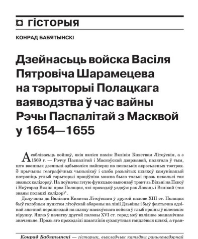 Дзейнасьць войска Васіля Пятровіча Шарамецева на тэрыторыі Полацкага ваяводзтва ў час вайны Рэчы Паспалітай з Масквой у 1654—1655