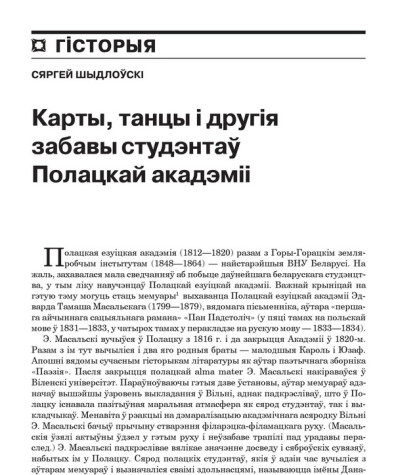 Карты, танцы і другія забавы студэнтаў Полацкай акадэміі 