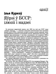 Яўрэі ў БССР: ілюзіі і надзеі
