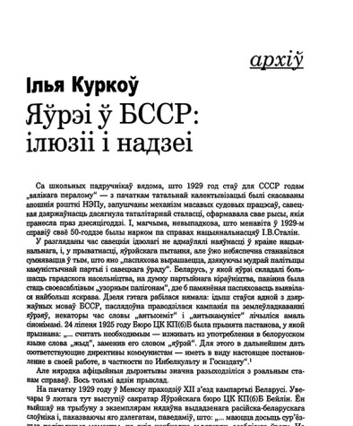 Яўрэі ў БССР: ілюзіі і надзеі