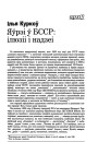 Яўрэі ў БССР: ілюзіі і надзеі