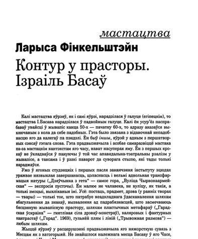 Контур у прасторы. Ізраіль Басаў