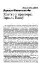 Контур у прасторы. Ізраіль Басаў