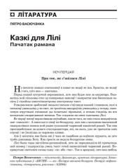 Казкі для Лілі. Пачатак рамана 