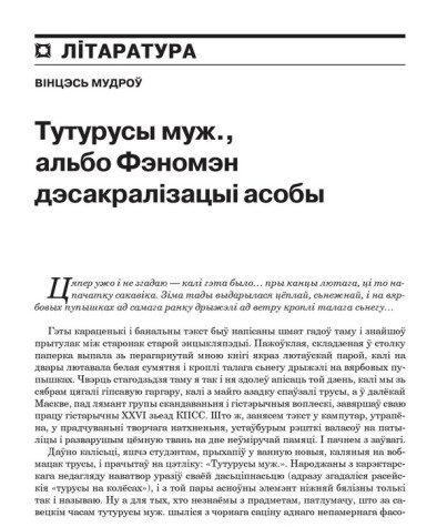 Тутурусы муж., альбо Фэномэн дэсакралізацыі асобы 