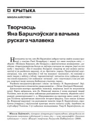 Творчасьць Яна Баршчэўскага вачыма рускага чалавека