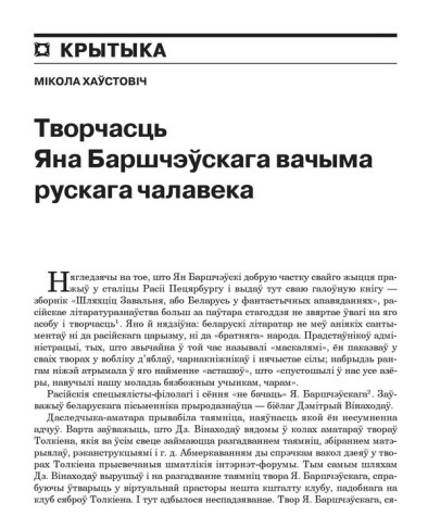 Творчасьць Яна Баршчэўскага вачыма рускага чалавека