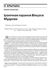 Іранічная параноя Вінцэся Мудрова 
